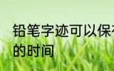 铅笔字迹可以保存多久 保存铅笔字迹的时间