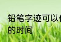 铅笔字迹可以保存多久 保存铅笔字迹的时间