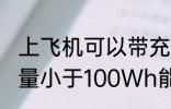 上飞机可以带充电宝吗 充电宝额定能量小于100Wh能带上飞机对吗