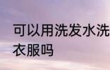 可以用洗发水洗衣服吗 能用洗发水洗衣服吗