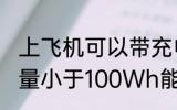 上飞机可以带充电宝吗 充电宝额定能量小于100Wh能带上飞机对吗