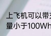 上飞机可以带充电宝吗 充电宝额定能量小于100Wh能带上飞机对吗