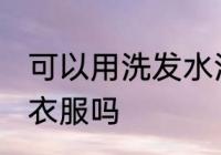 可以用洗发水洗衣服吗 能用洗发水洗衣服吗