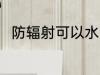 防辐射可以水洗吗 防辐射能水洗吗