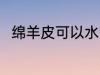 绵羊皮可以水洗吗 绵羊皮能水洗吗