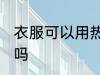 衣服可以用热水洗吗 衣服能用热水洗吗