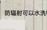防辐射可以水洗吗 防辐射能水洗吗