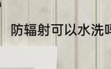 防辐射可以水洗吗 防辐射能水洗吗