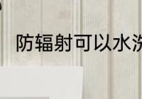 防辐射可以水洗吗 防辐射能水洗吗