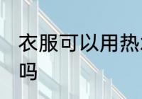 衣服可以用热水洗吗 衣服能用热水洗吗
