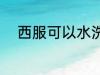 西服可以水洗吗 西服能不能水洗