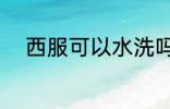 西服可以水洗吗 西服能不能水洗