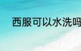 西服可以水洗吗 西服能不能水洗