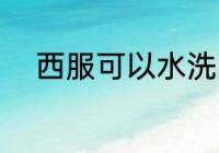 西服可以水洗吗 西服能不能水洗