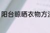 阳台晾晒衣物方法 阳台怎样晾晒衣物