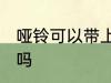 哑铃可以带上飞机吗 哑铃可以上飞机吗