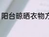 阳台晾晒衣物方法 阳台怎样晾晒衣物