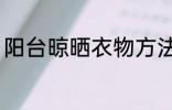 阳台晾晒衣物方法 阳台怎样晾晒衣物