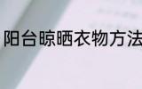 阳台晾晒衣物方法 阳台怎样晾晒衣物