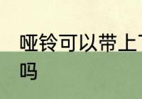 哑铃可以带上飞机吗 哑铃可以上飞机吗