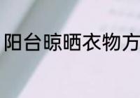 阳台晾晒衣物方法 阳台怎样晾晒衣物