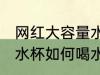 网红大容量水杯怎么喝水 网红大容量水杯如何喝水