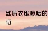 丝质衣服晾晒的方法 丝质衣服如何晾晒