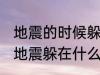 地震的时候躲在哪里最安全为什么 发地震躲在什么地方是最安全的