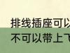 排线插座可以带上飞机吗 排线插座可不可以带上飞机