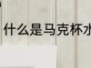 什么是马克杯水杯 马克杯是什么水杯