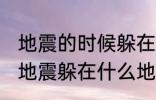 地震的时候躲在哪里最安全为什么 发地震躲在什么地方是最安全的