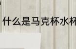 什么是马克杯水杯 马克杯是什么水杯