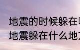 地震的时候躲在哪里最安全为什么 发地震躲在什么地方是最安全的