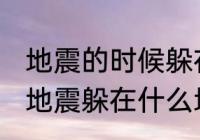 地震的时候躲在哪里最安全为什么 发地震躲在什么地方是最安全的