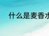 什么是麦香水杯 麦香水杯是什么