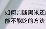 如何判断黑米还能不能吃 判断黑米还能不能吃的方法