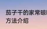 茄子干的家常晾晒方法 茄子干的晾晒方法介绍