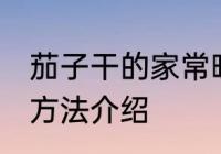 茄子干的家常晾晒方法 茄子干的晾晒方法介绍