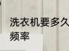 洗衣机要多久清洗一次 洗衣机的清洗频率