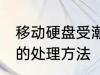 移动硬盘受潮了怎么办 移动硬盘受潮的处理方法