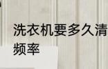 洗衣机要多久清洗一次 洗衣机的清洗频率