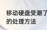 移动硬盘受潮了怎么办 移动硬盘受潮的处理方法