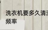 洗衣机要多久清洗一次 洗衣机的清洗频率