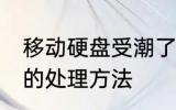 移动硬盘受潮了怎么办 移动硬盘受潮的处理方法