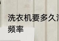 洗衣机要多久清洗一次 洗衣机的清洗频率
