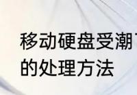 移动硬盘受潮了怎么办 移动硬盘受潮的处理方法