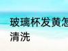玻璃杯发黄怎么清洗 玻璃杯发黄如何清洗