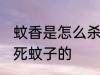 蚊香是怎么杀死蚊子的 蚊香是如何杀死蚊子的