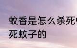 蚊香是怎么杀死蚊子的 蚊香是如何杀死蚊子的
