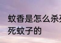 蚊香是怎么杀死蚊子的 蚊香是如何杀死蚊子的